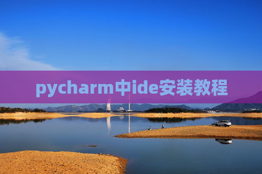 pycharm中ide安装教程 pycharm中ide安装教程